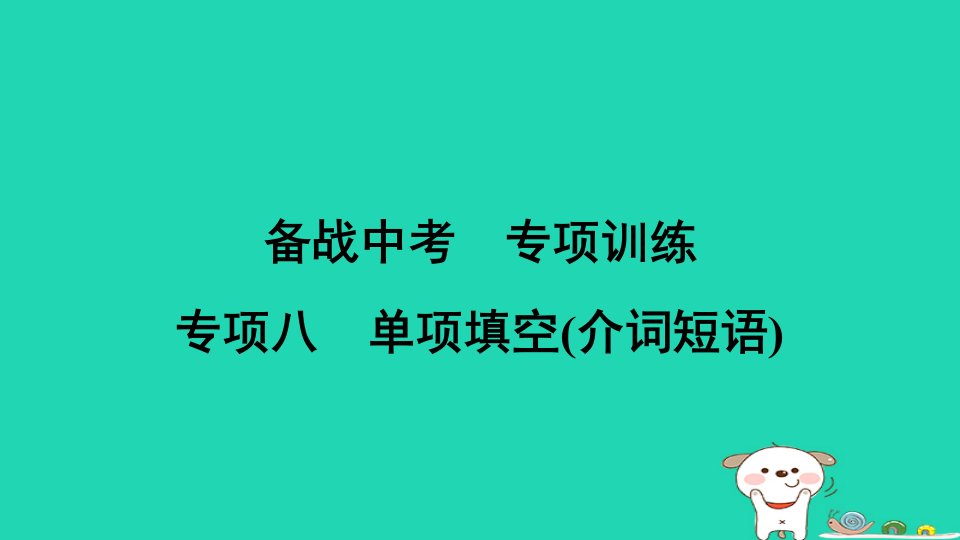 安徽省2024九年级英语下册专项八单项填空介词短语课件新版外研版