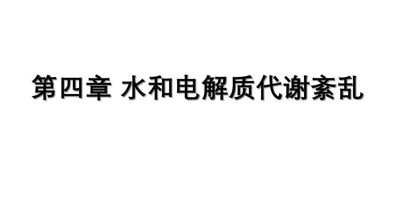 水电解质紊乱习题试卷