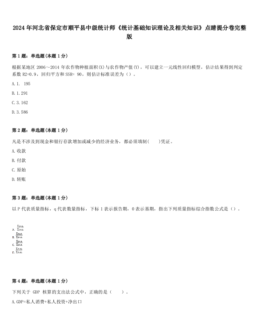 2024年河北省保定市顺平县中级统计师《统计基础知识理论及相关知识》点睛提分卷完整版