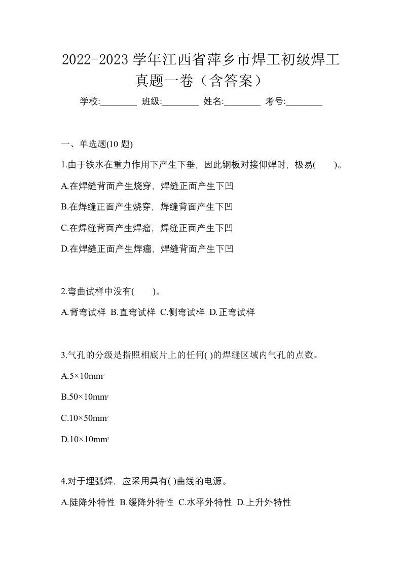 2022-2023学年江西省萍乡市焊工初级焊工真题一卷含答案