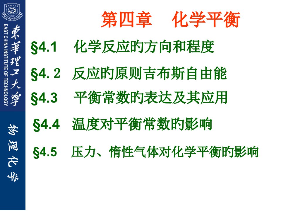 化学平衡黄德超印永嘉公开课获奖课件省赛课一等奖课件