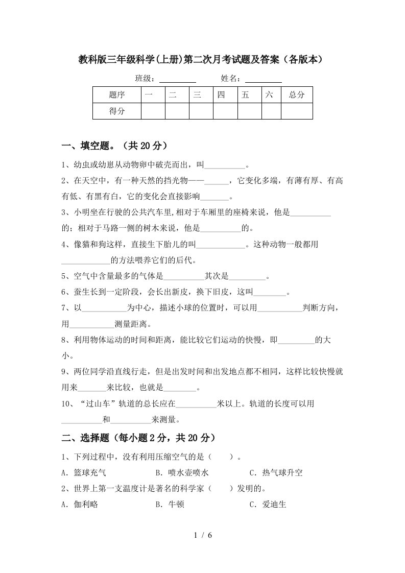 教科版三年级科学上册第二次月考试题及答案各版本