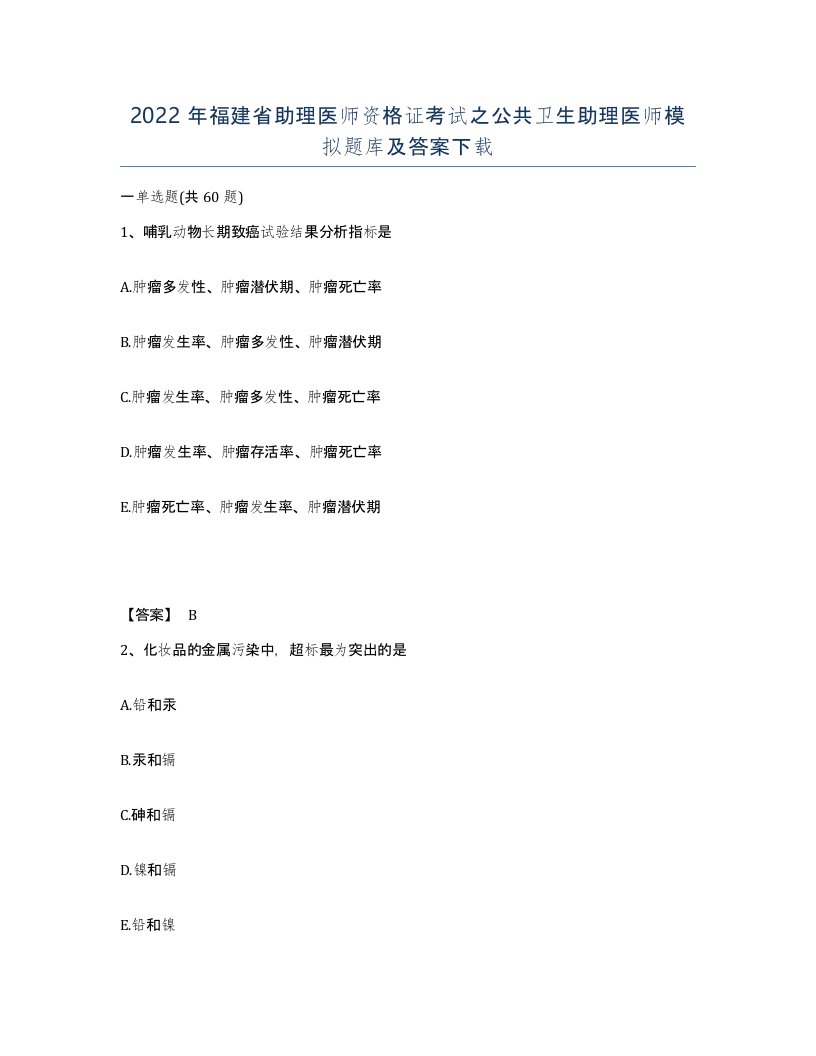 2022年福建省助理医师资格证考试之公共卫生助理医师模拟题库及答案