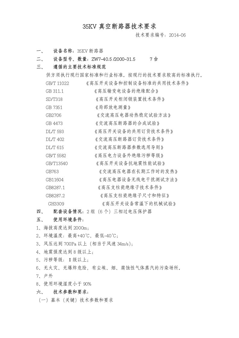 35KV真空断路器技术要求.doc