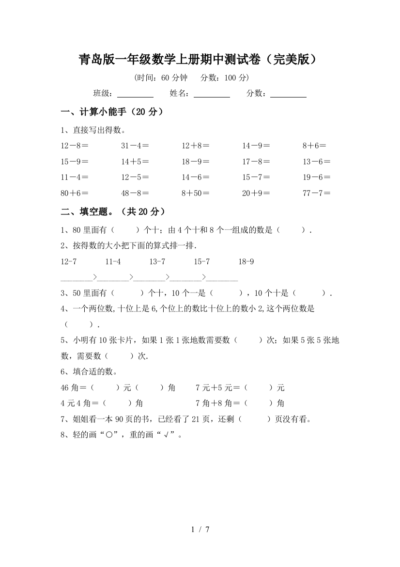 青岛版一年级数学上册期中测试卷(完美版)