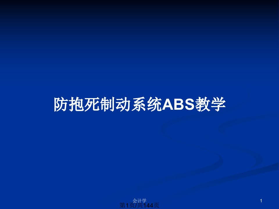 防抱死制动系统ABS教学PPT教案