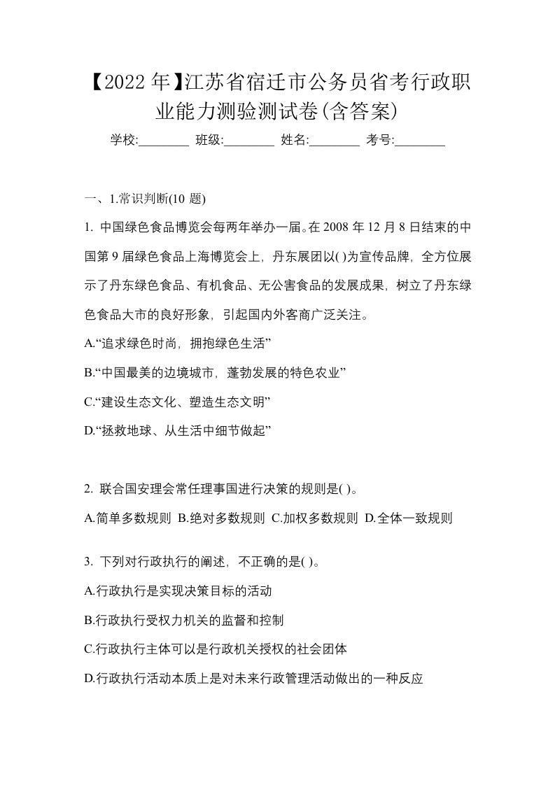 2022年江苏省宿迁市公务员省考行政职业能力测验测试卷含答案