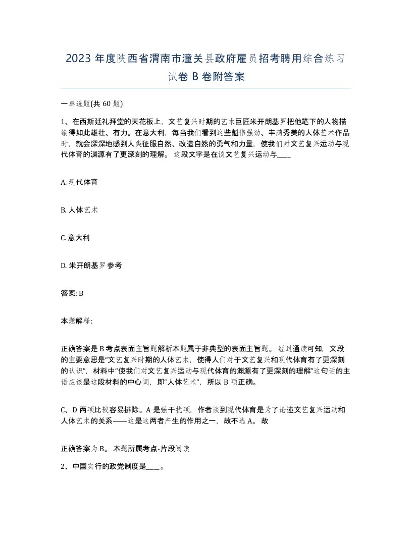 2023年度陕西省渭南市潼关县政府雇员招考聘用综合练习试卷B卷附答案