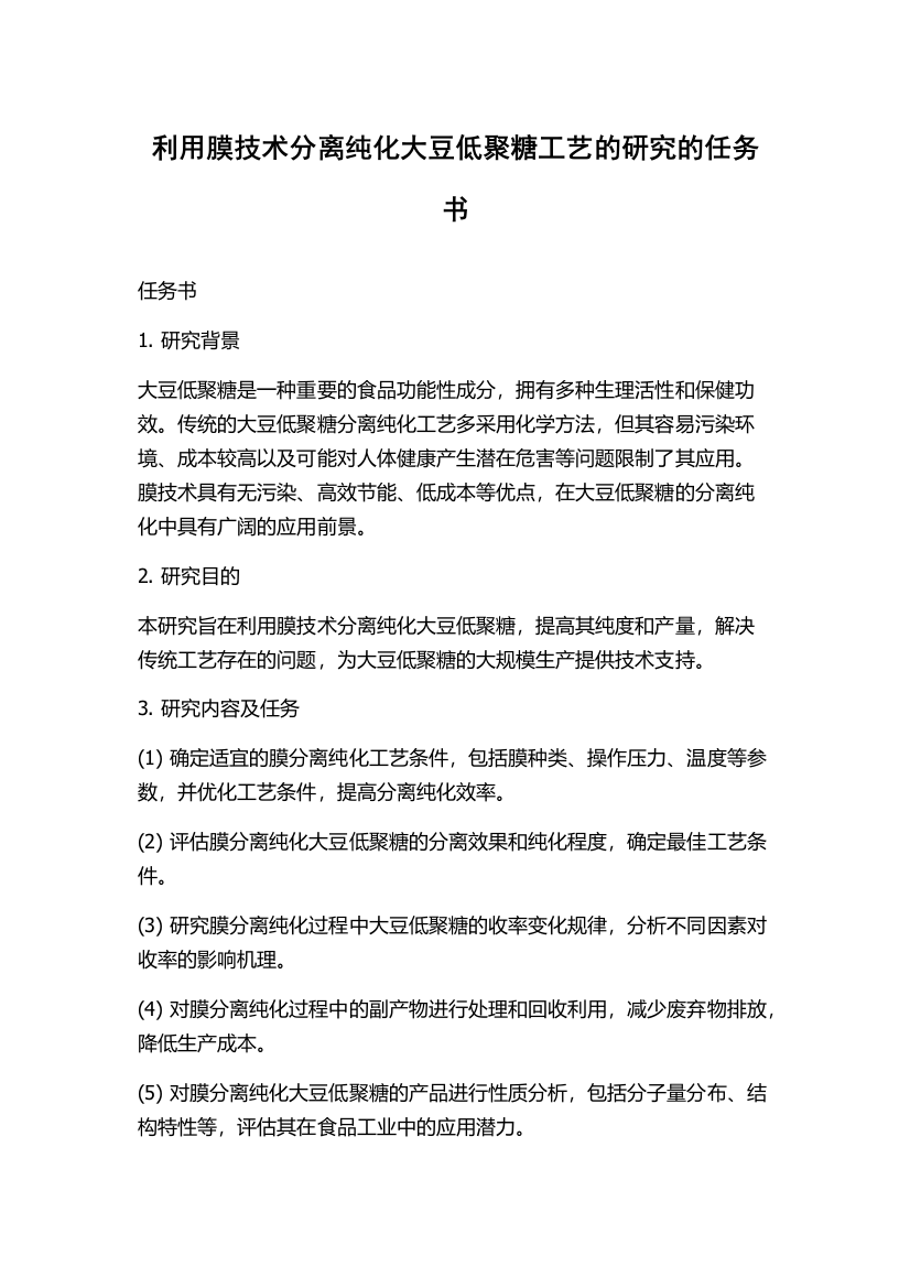 利用膜技术分离纯化大豆低聚糖工艺的研究的任务书