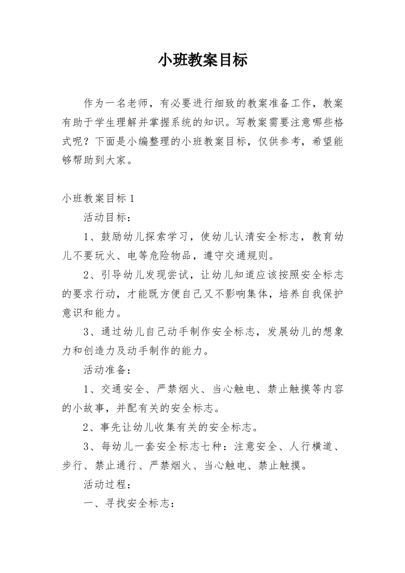 小班教案目标