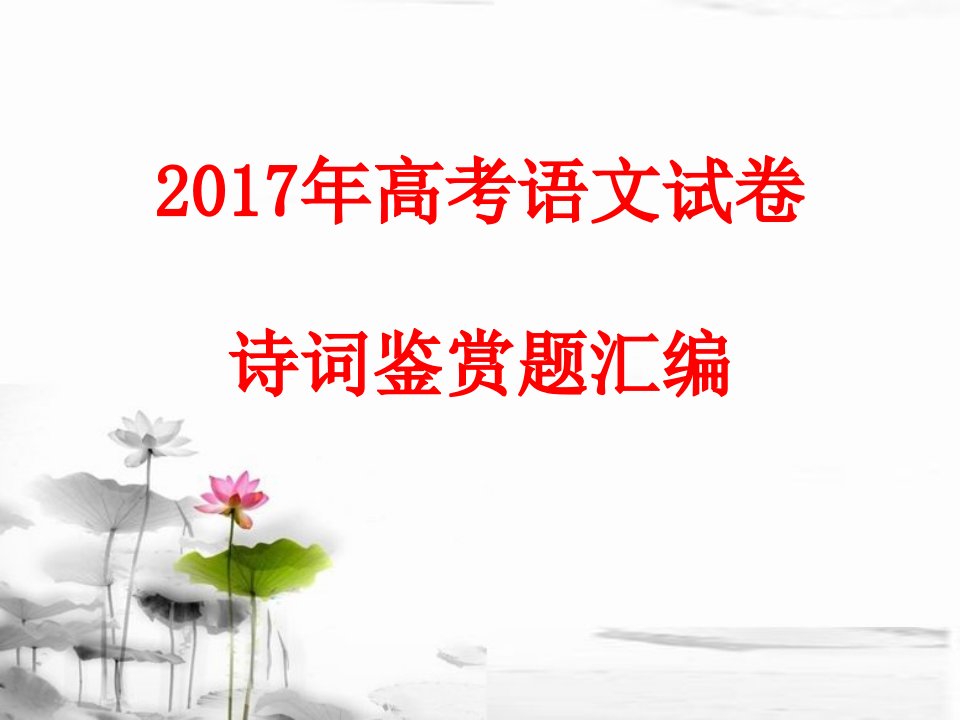 2017年全国高考及近三年全国一卷高考诗歌鉴赏题汇编