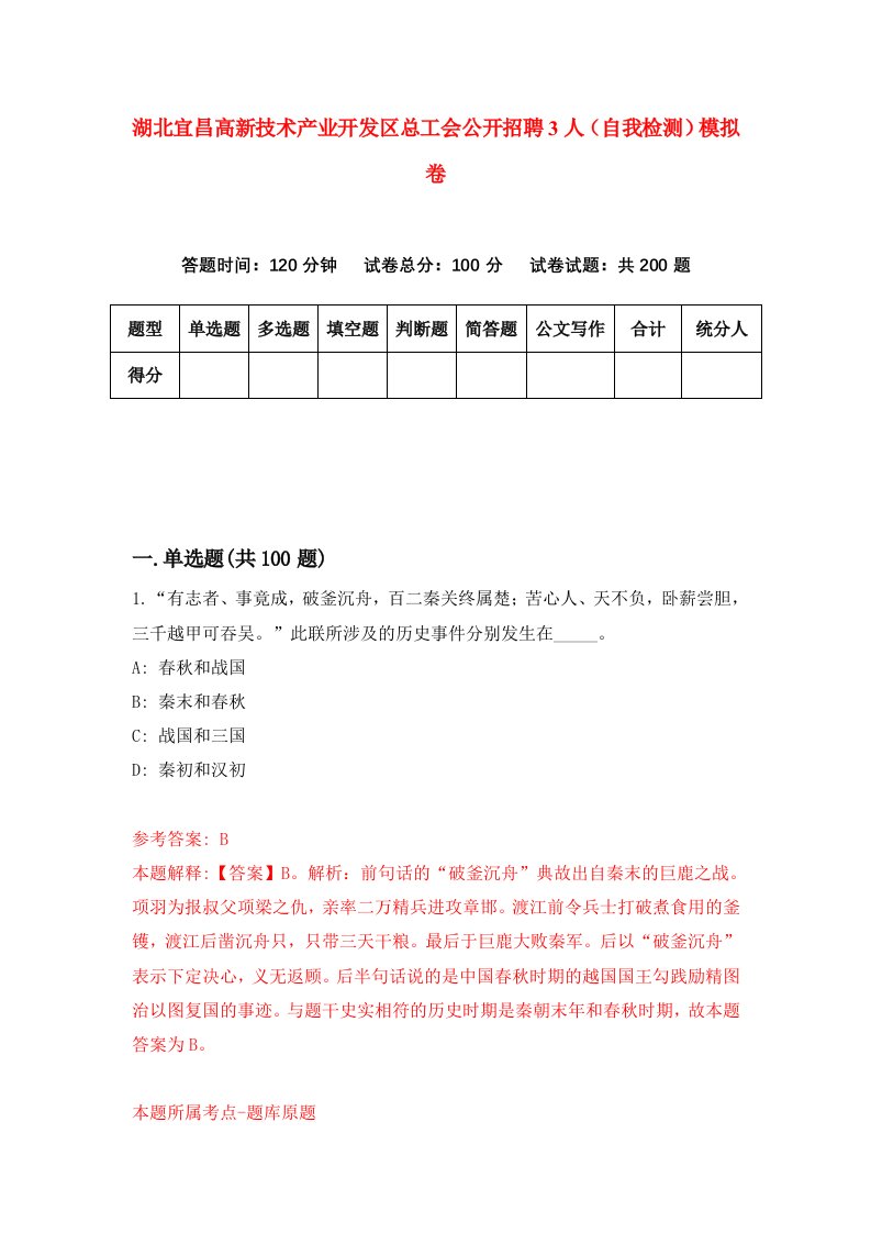 湖北宜昌高新技术产业开发区总工会公开招聘3人自我检测模拟卷第2版