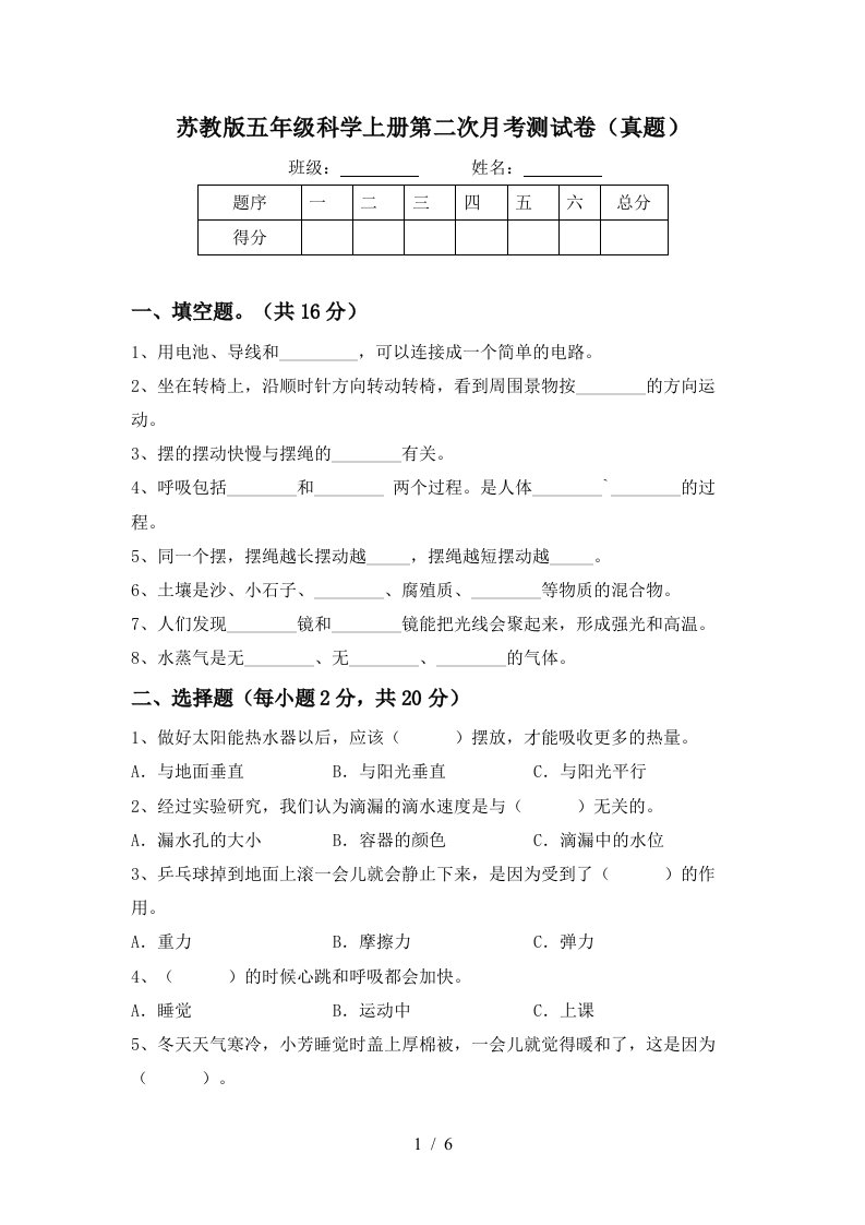 苏教版五年级科学上册第二次月考测试卷真题