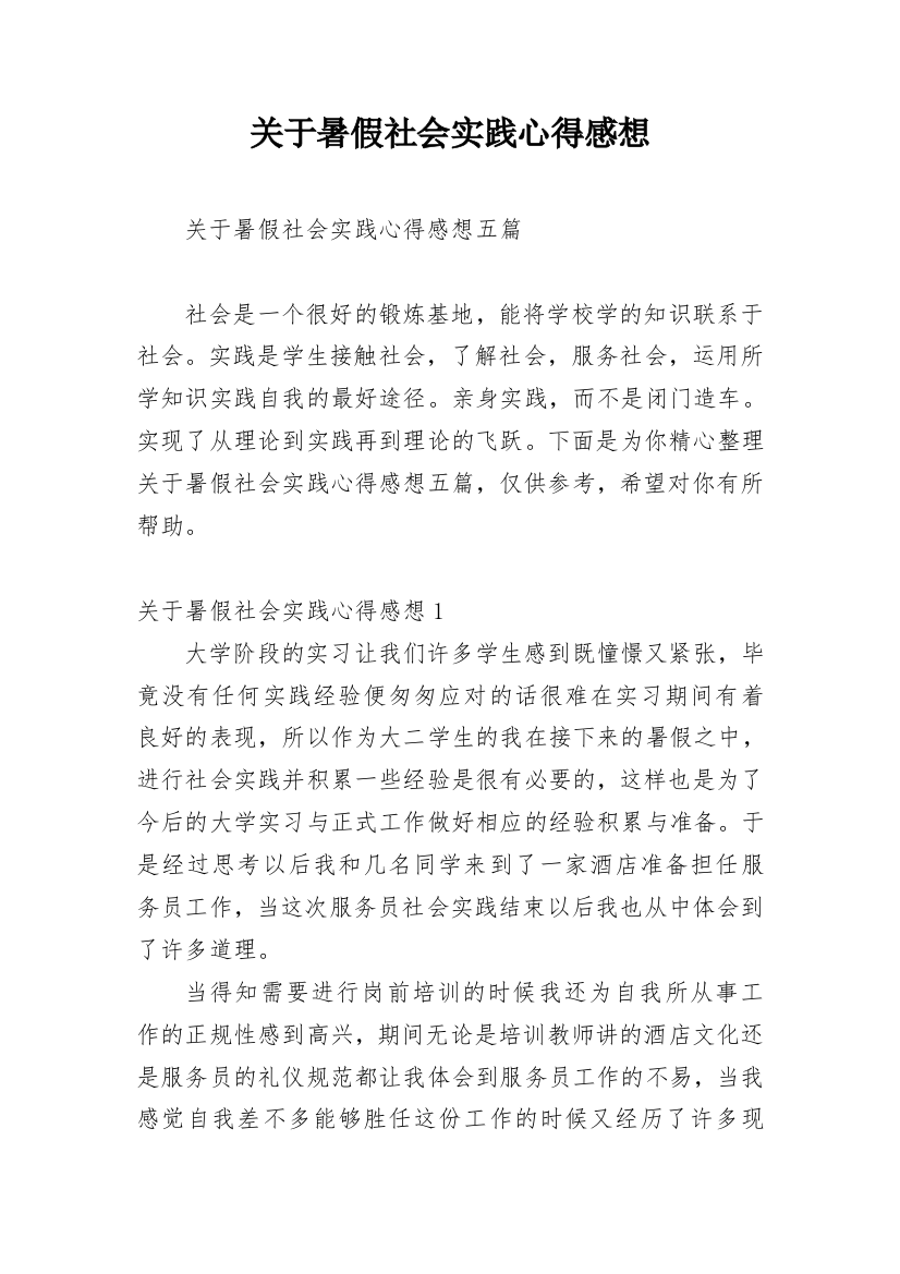 关于暑假社会实践心得感想