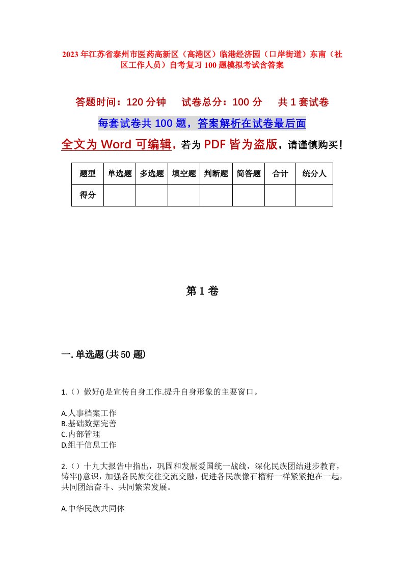 2023年江苏省泰州市医药高新区高港区临港经济园口岸街道东南社区工作人员自考复习100题模拟考试含答案