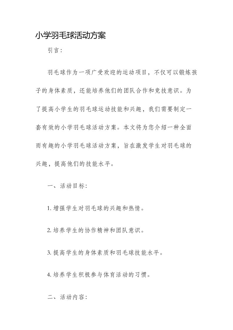 小学羽毛球活动方案