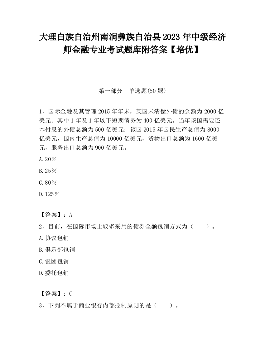 大理白族自治州南涧彝族自治县2023年中级经济师金融专业考试题库附答案【培优】