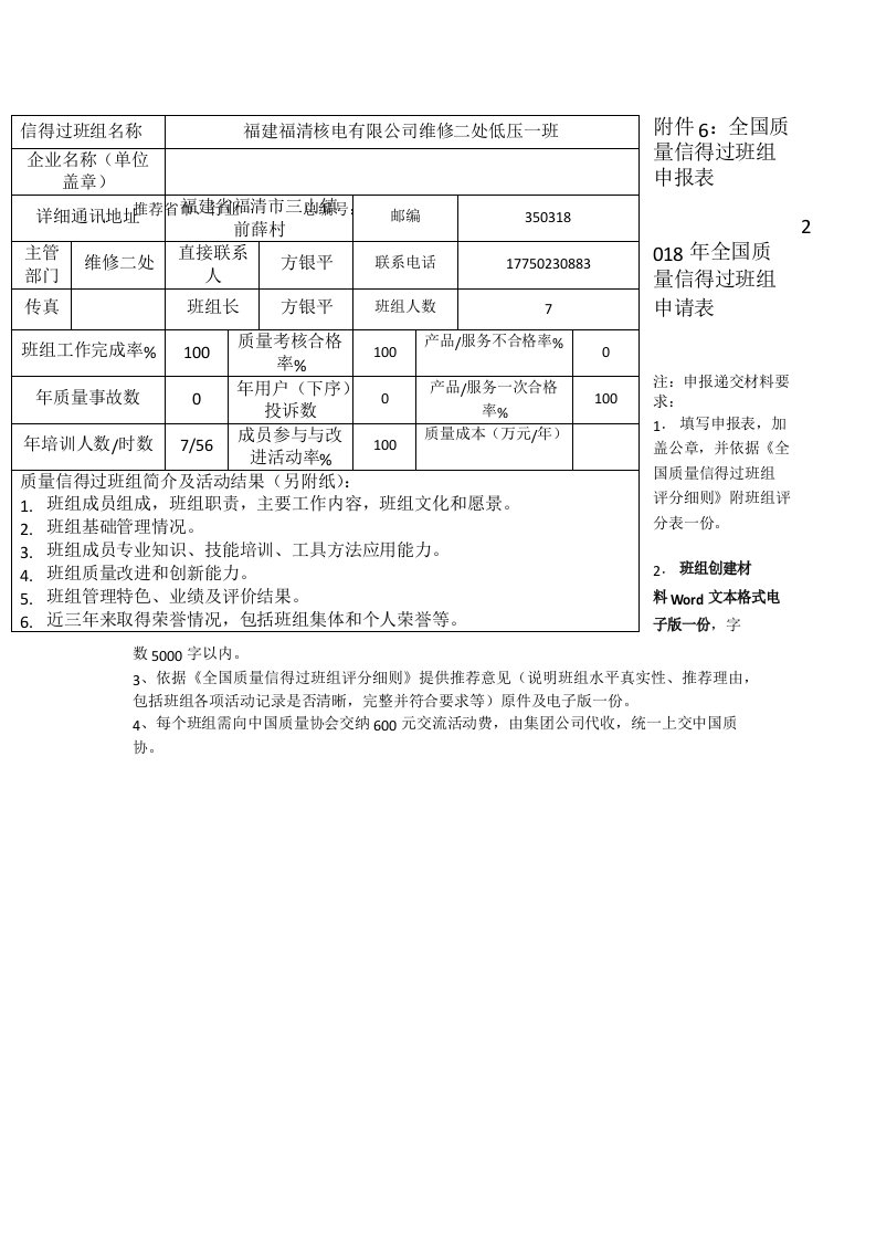 申报材料：全国质量信得过班组申报表