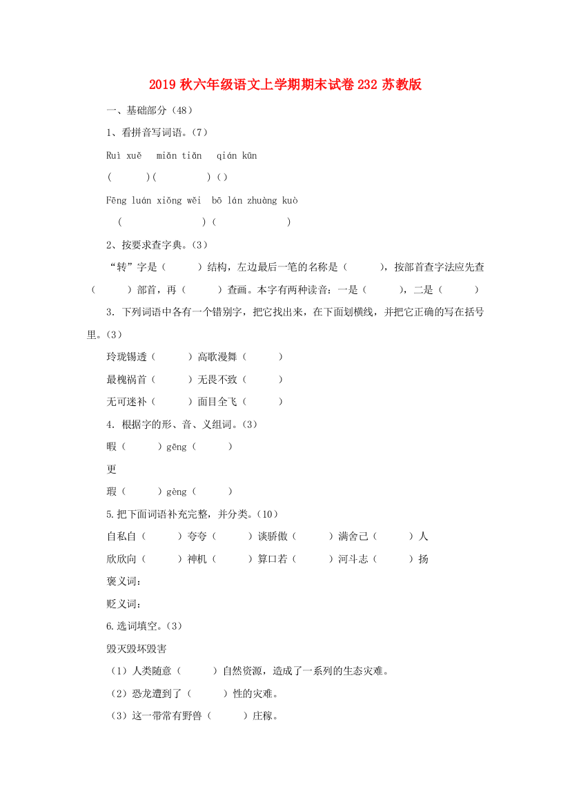 2019秋六年级语文上学期期末试卷232苏教版