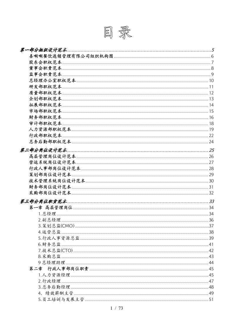 餐饮连锁管理有限公司组织架构2