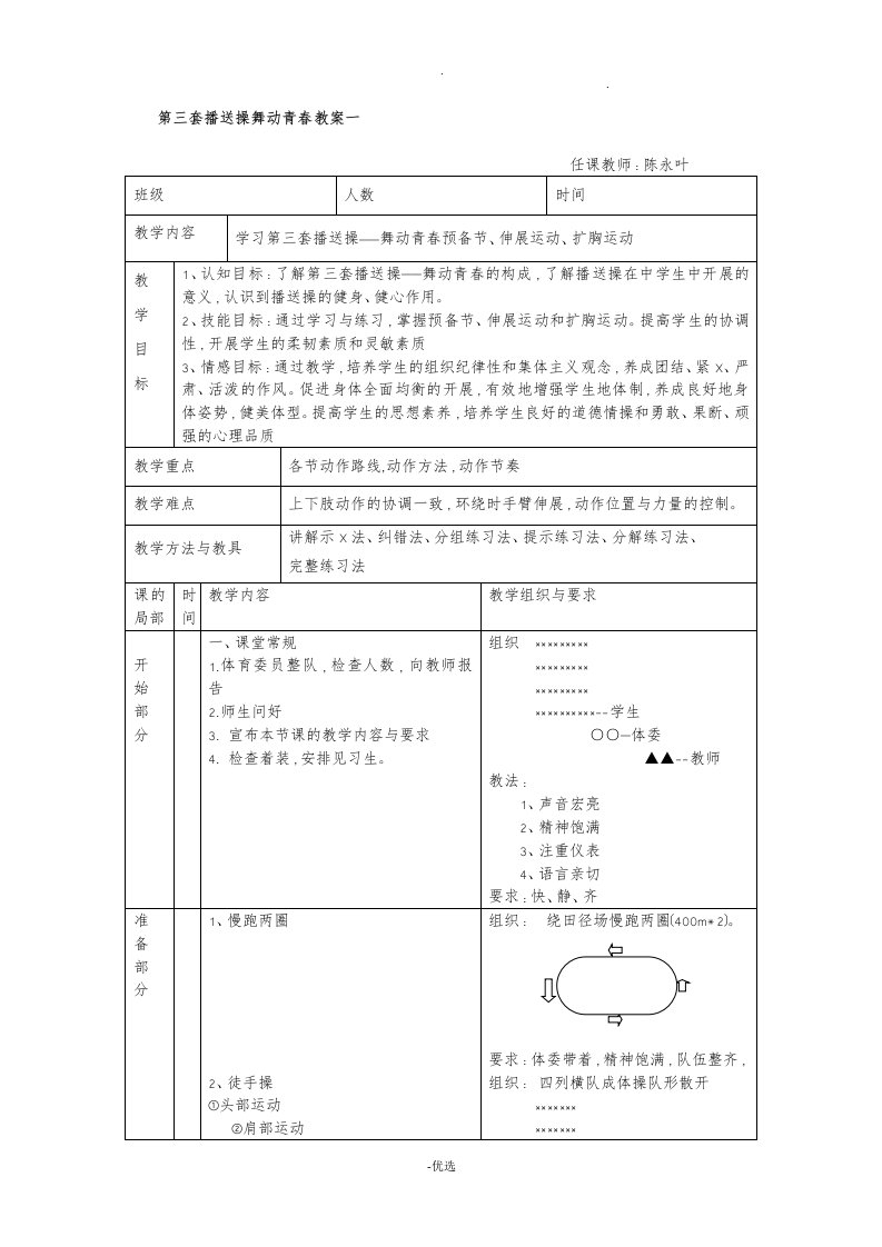 舞动青春广播操教案