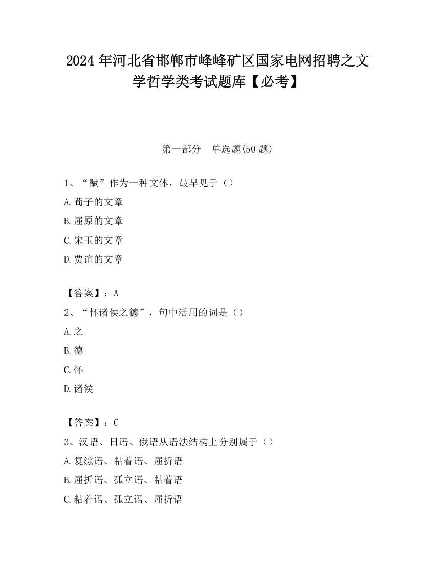 2024年河北省邯郸市峰峰矿区国家电网招聘之文学哲学类考试题库【必考】