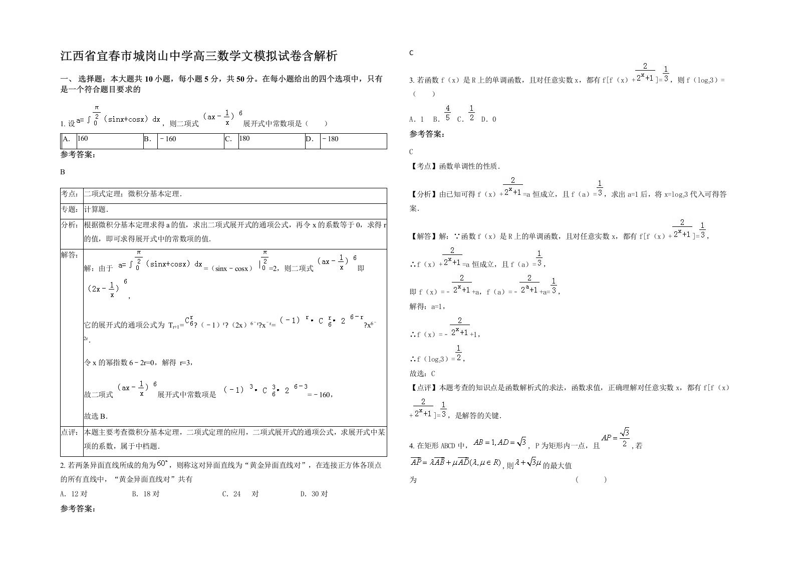 江西省宜春市城岗山中学高三数学文模拟试卷含解析