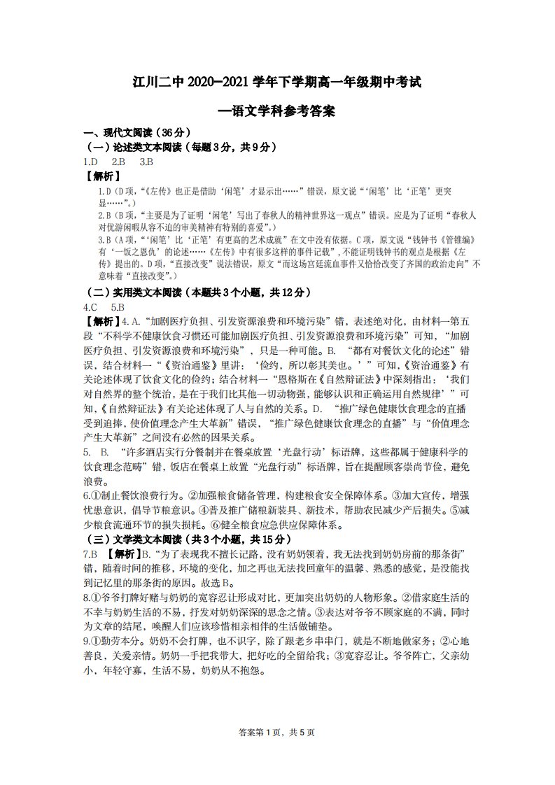 云南省玉溪市江川区第二中学2020-2021学年高一语文下学期期中试题（PDF）答案