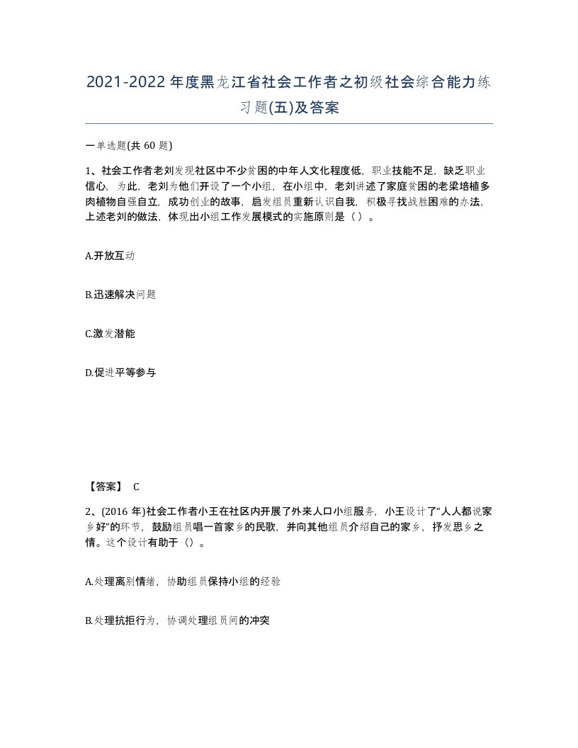 2021-2022年度黑龙江省社会工作者之初级社会综合能力练习题五及答案