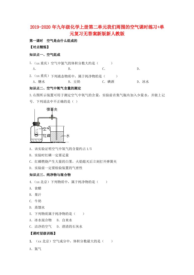 2019-2020年九年级化学上册第二单元我们周围的空气课时练习+单元复习无答案新版新人教版