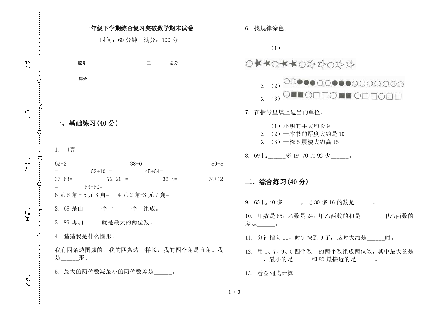 一年级下学期综合复习突破数学期末试卷