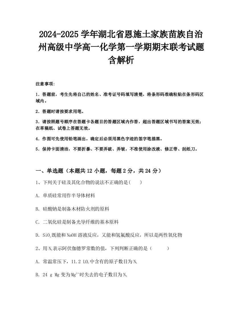 2024-2025学年湖北省恩施土家族苗族自治州高级中学高一化学第一学期期末联考试题含解析