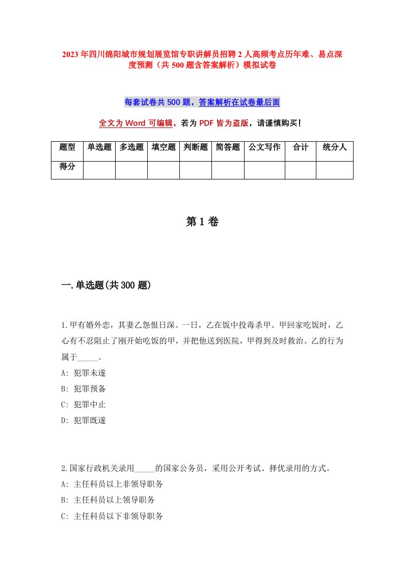 2023年四川绵阳城市规划展览馆专职讲解员招聘2人高频考点历年难易点深度预测共500题含答案解析模拟试卷