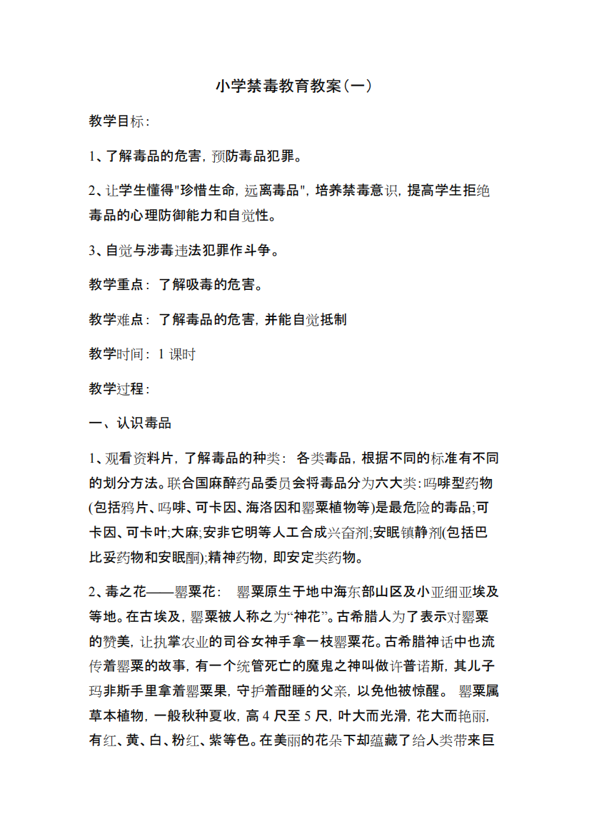 小学禁毒教育教案选(六篇)(精品文档)-共5页