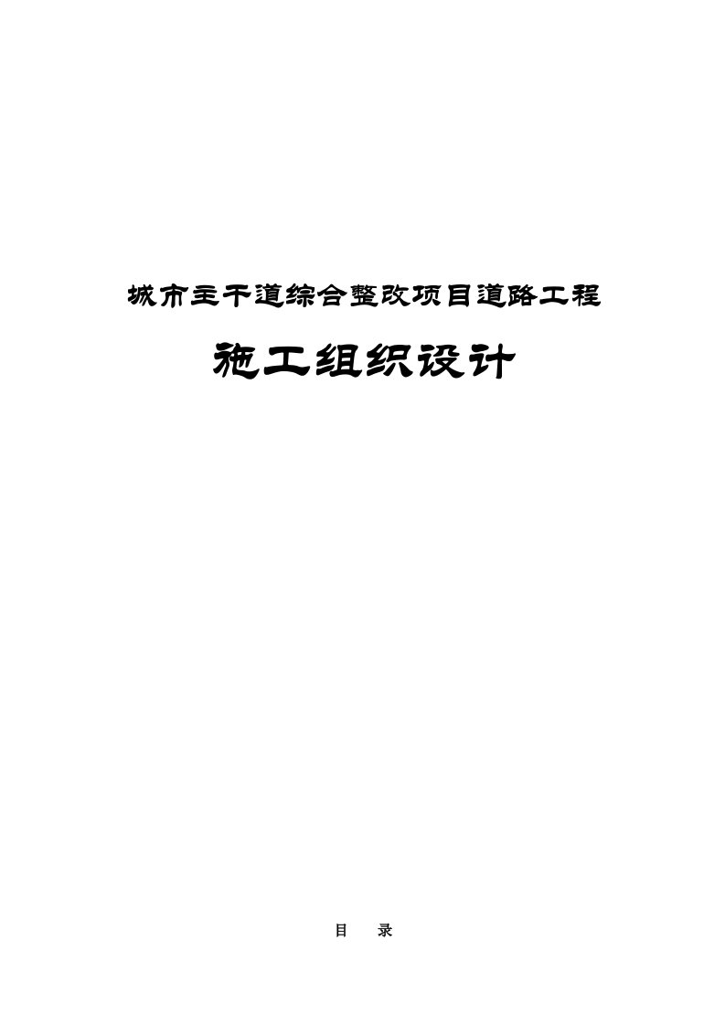 城市主干道综合整改项目道路工程施工组织设计