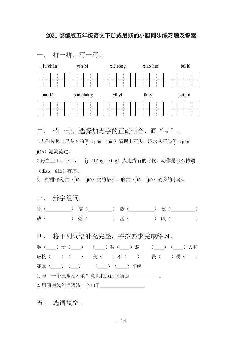 2021部编版五年级语文下册威尼斯的小艇同步练习题及答案