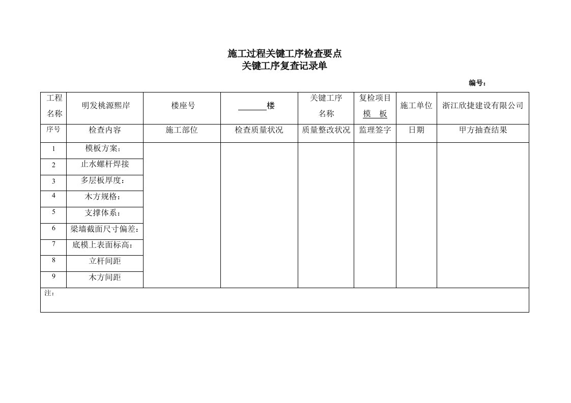 施工过程关键工检查记录单