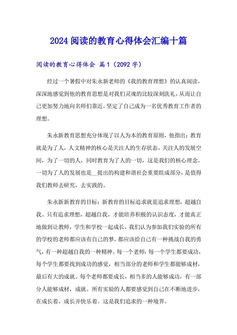 2024阅读的教育心得体会汇编十篇