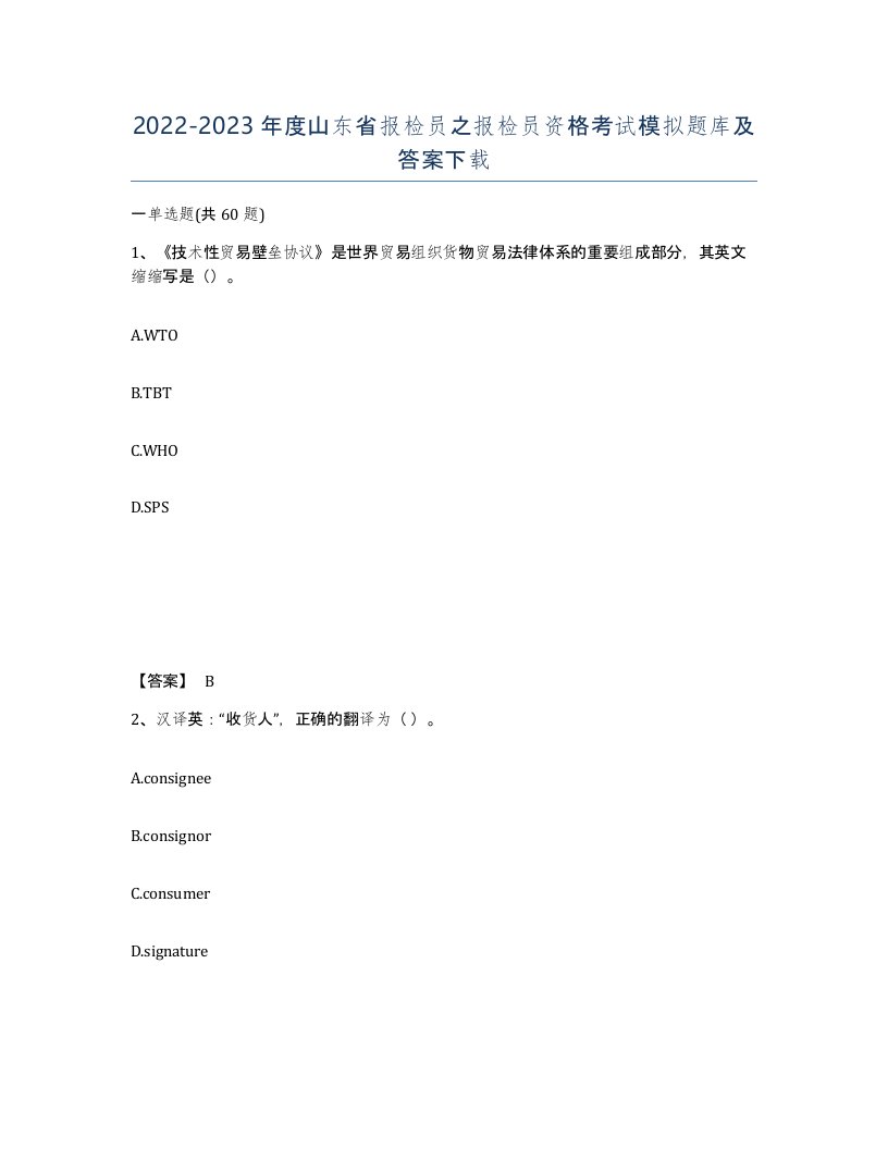 2022-2023年度山东省报检员之报检员资格考试模拟题库及答案