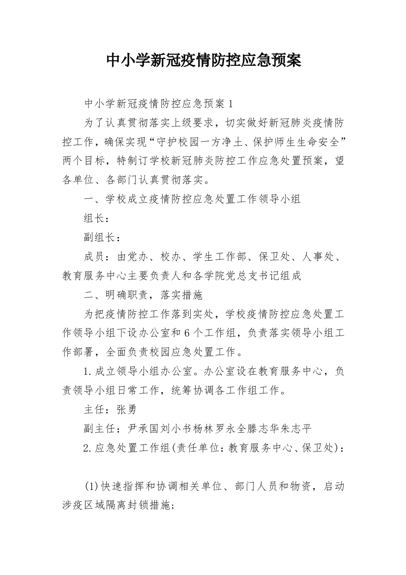 中小学新冠疫情防控应急预案