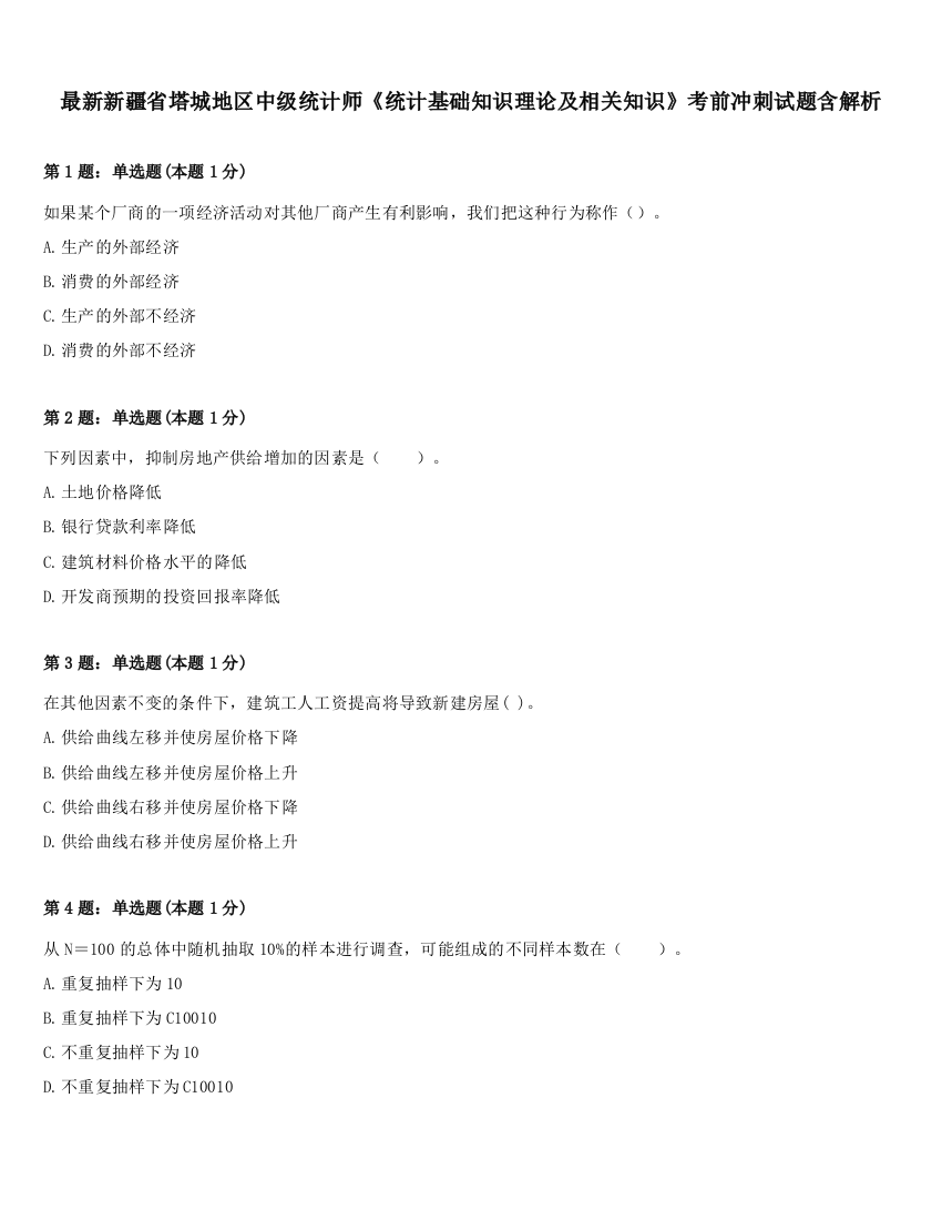 最新新疆省塔城地区中级统计师《统计基础知识理论及相关知识》考前冲刺试题含解析