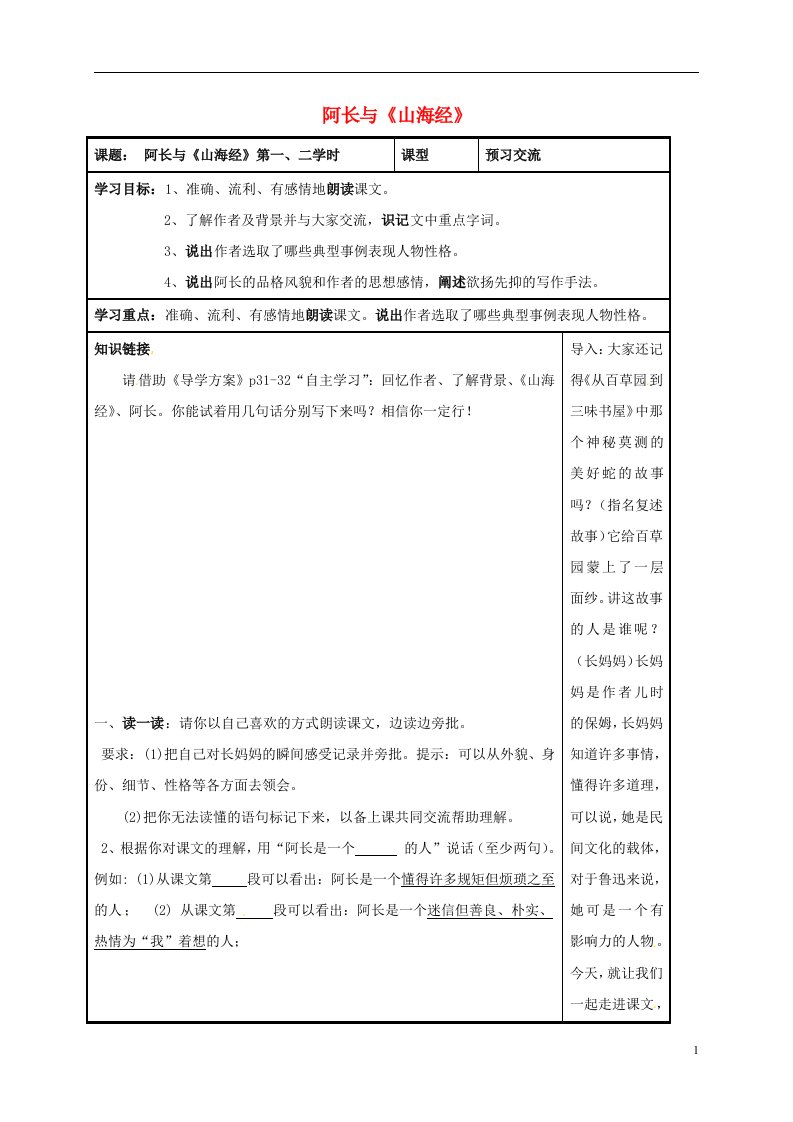 八年级语文上册第6课阿长与山海经第一二课时导学案无答案新人教版