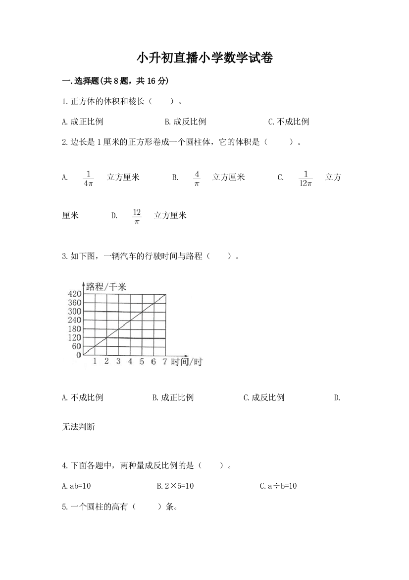 小升初直播小学数学试卷及完整答案【典优】