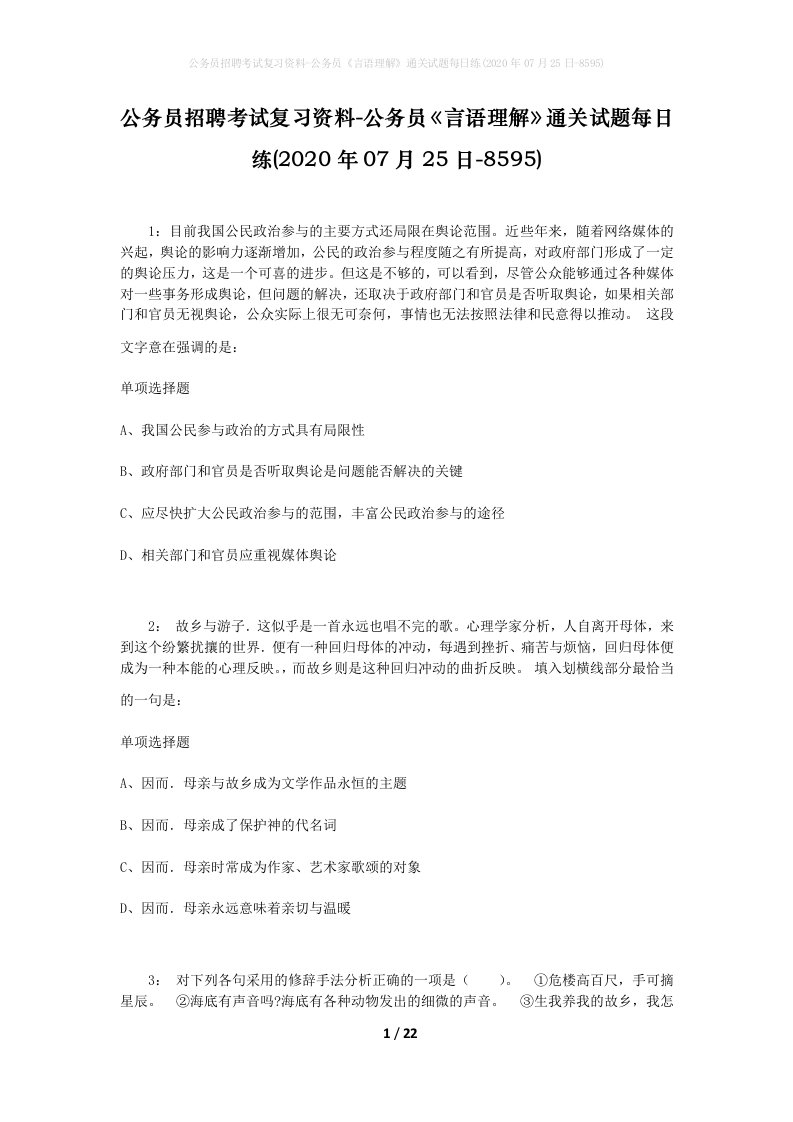 公务员招聘考试复习资料-公务员言语理解通关试题每日练2020年07月25日-8595