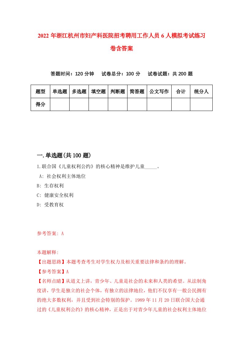 2022年浙江杭州市妇产科医院招考聘用工作人员6人模拟考试练习卷含答案第3套