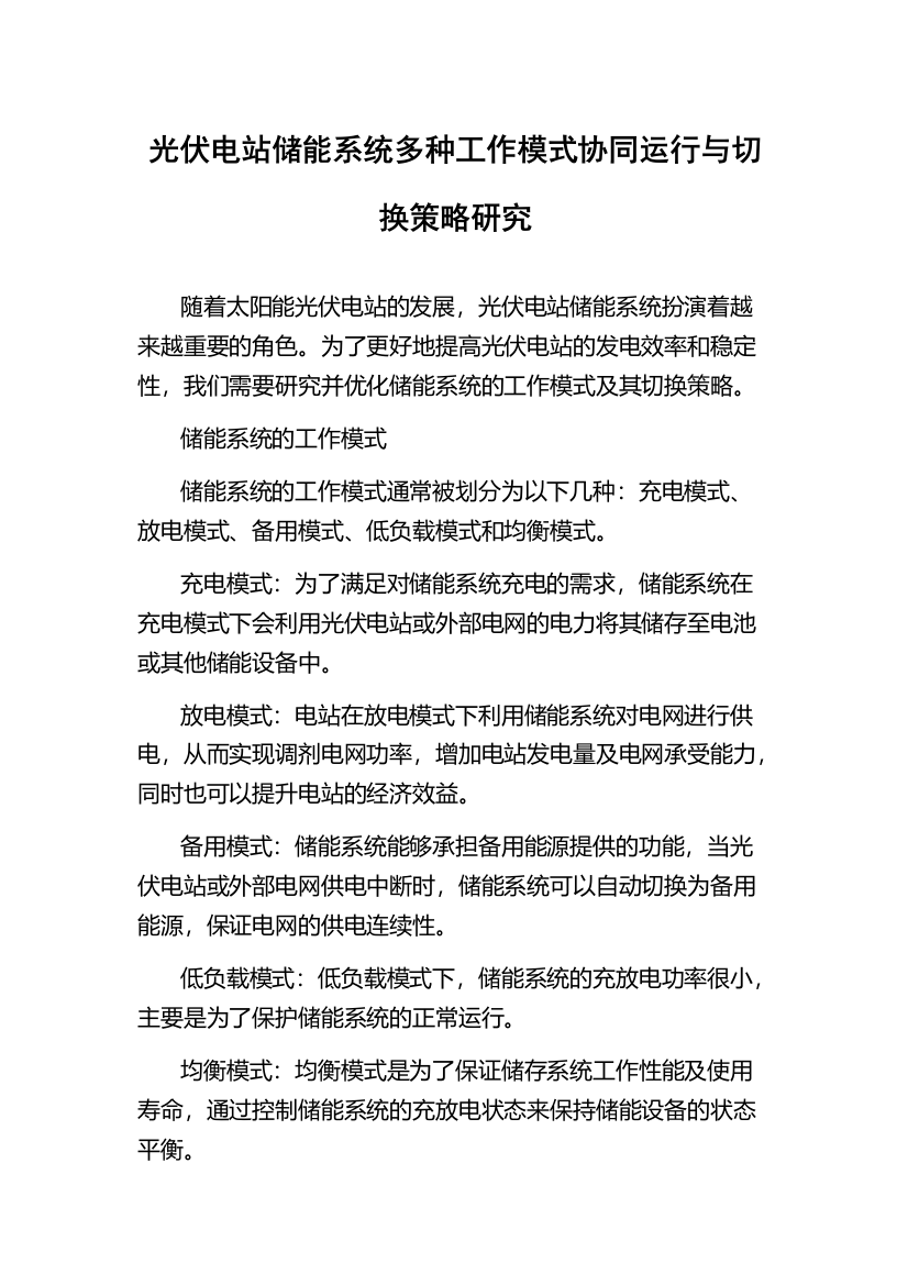 光伏电站储能系统多种工作模式协同运行与切换策略研究