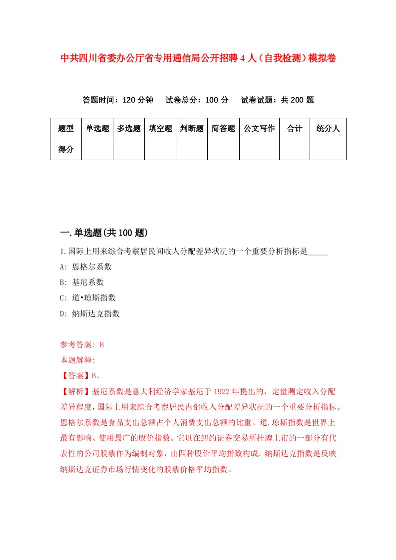 中共四川省委办公厅省专用通信局公开招聘4人自我检测模拟卷第3期