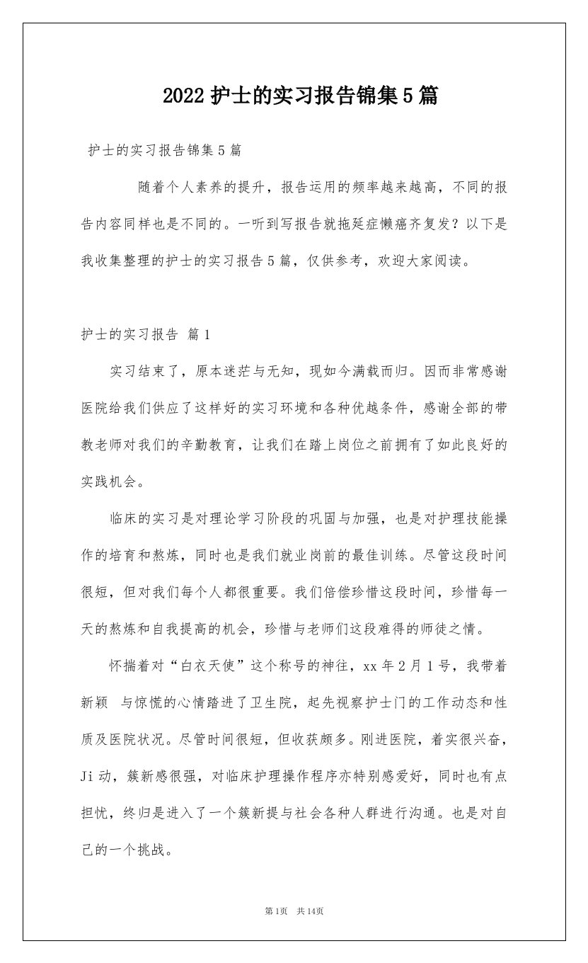 2022护士的实习报告锦集5篇