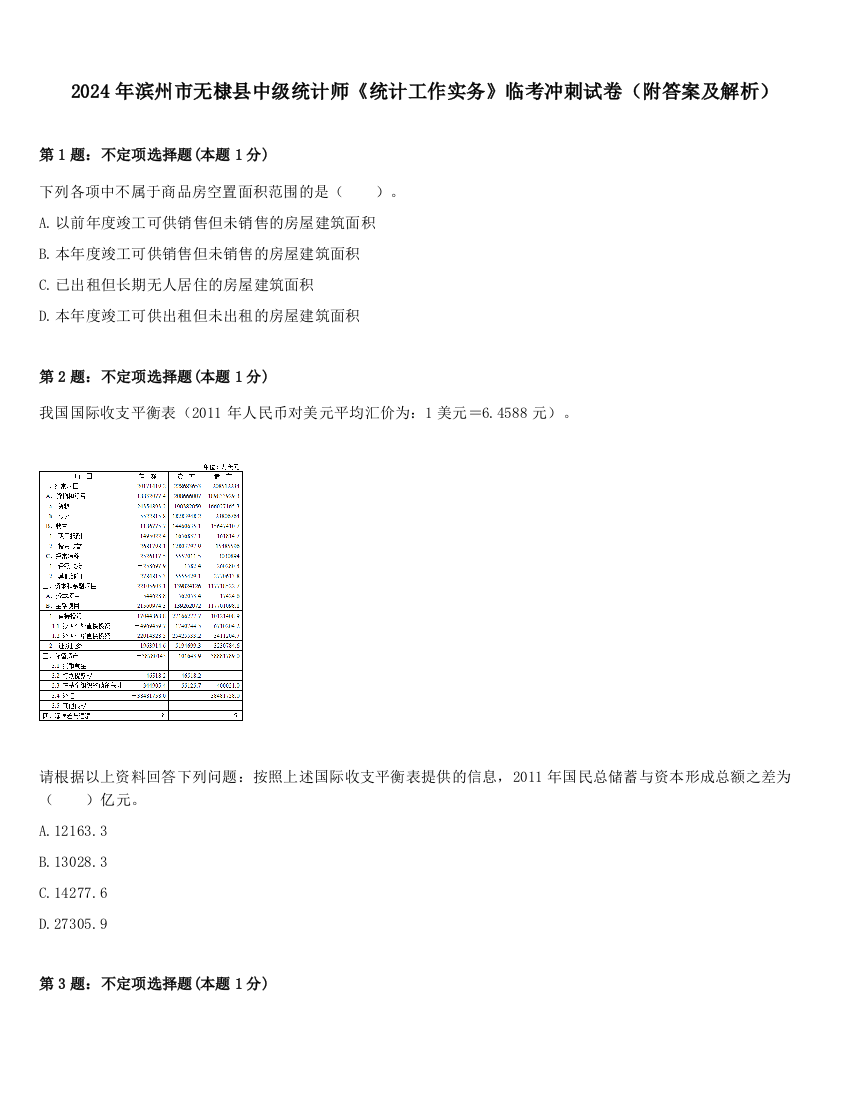 2024年滨州市无棣县中级统计师《统计工作实务》临考冲刺试卷（附答案及解析）