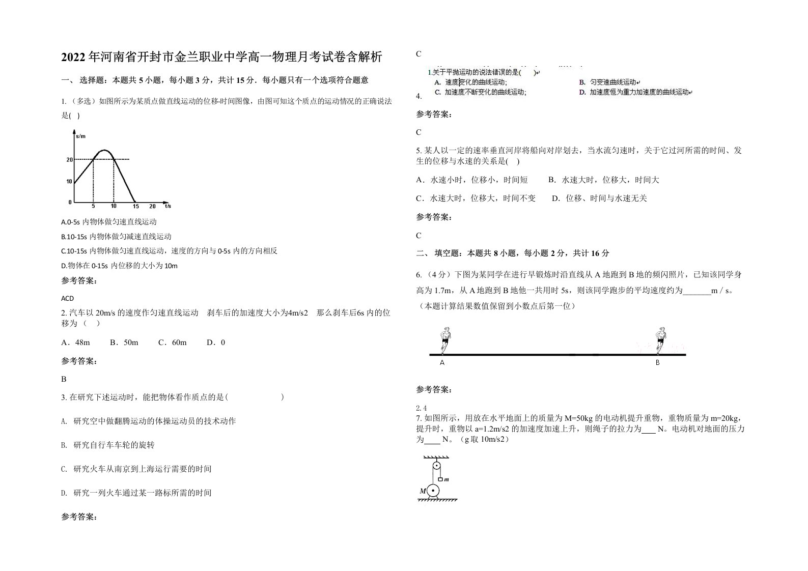 2022年河南省开封市金兰职业中学高一物理月考试卷含解析